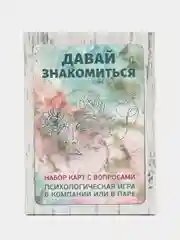 Давай знакомиться. Набор карт с вопросами. Психологическая игра в компании, паре Отношения
