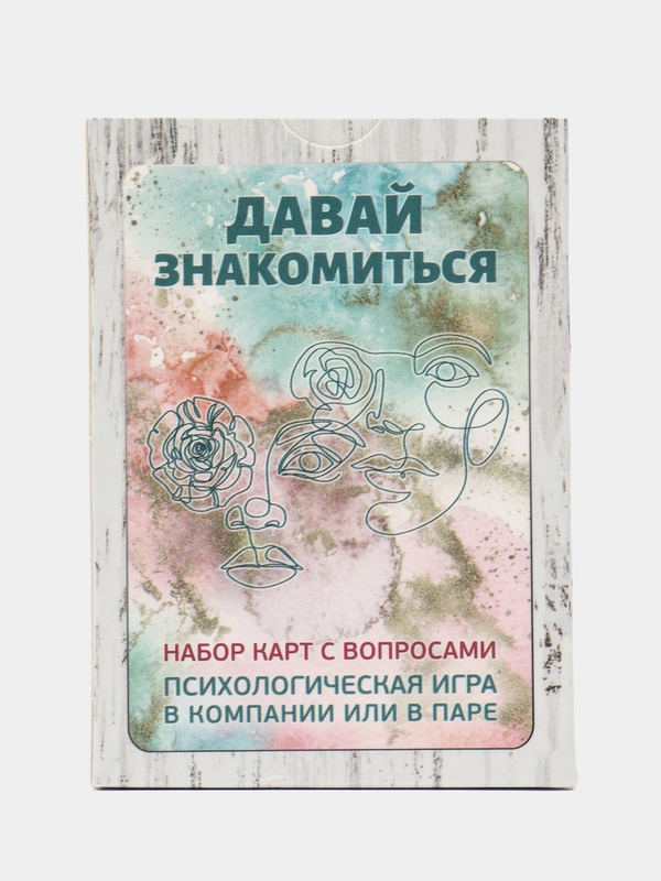 Давай знакомиться. Набор карт с вопросами. Психологическая игра в компании, паре Отношения