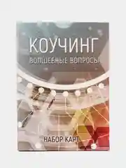 Коучинг: волшебные вопросы. Набор карт. Метафорические карты. Коучинг. Психология