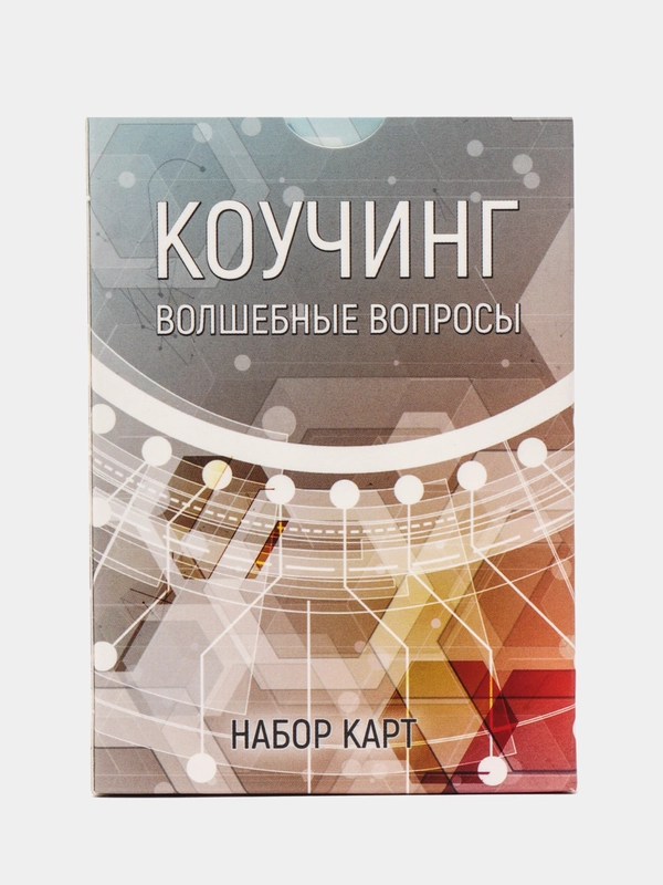 Коучинг: волшебные вопросы. Набор карт. Метафорические карты. Коучинг. Психология
