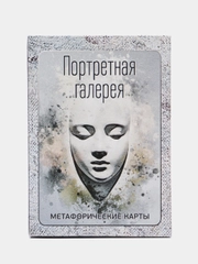 Портретная галерея. Метафорические карты. Психология