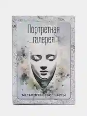 Портретная галерея. Метафорические карты. Психология