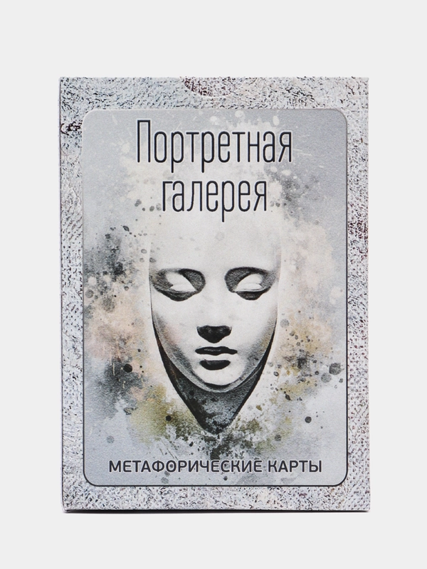 Портретная галерея. Метафорические карты. Психология
