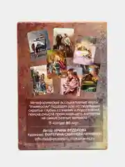 Универсум. Метафорические карты. Саморазвитие. Психология. Таро. Мак-карты