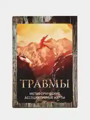 Травмы. Метафорические карты. Психология. Психотерапия. Психотравма