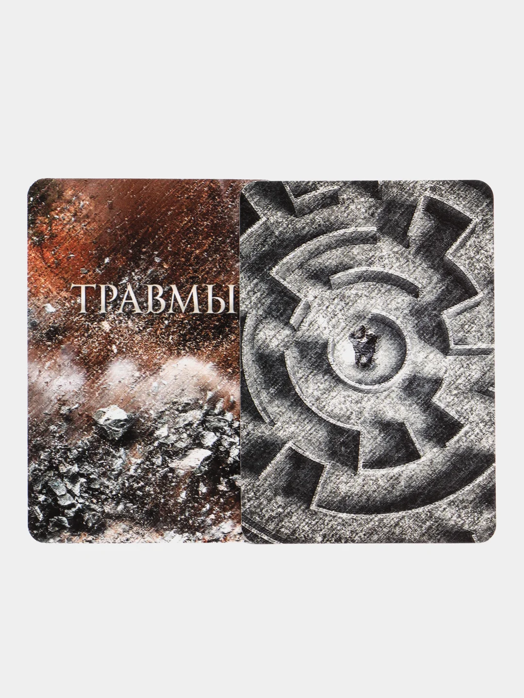 Травмы. Метафорические карты. Психология. Психотерапия. Психотравма
