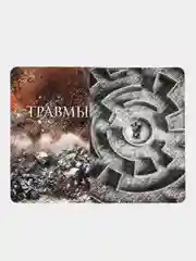 Травмы. Метафорические карты. Психология. Психотерапия. Психотравма