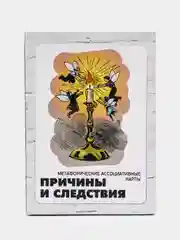 Причины и следствия. Метафорические карты. Психология. Саморазвитие. Гадание на картах