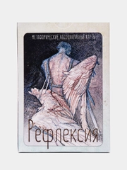 Рефлексия. Метафорические карты. Саморазвитие. Психология. Таро. МАК карты