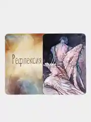 Рефлексия. Метафорические карты. Саморазвитие. Психология. Таро. МАК карты