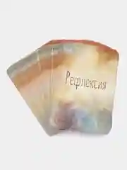 Рефлексия. Метафорические карты. Саморазвитие. Психология. Таро. МАК карты
