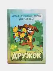Дружок. Метафорические карты для детей