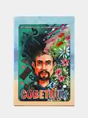 Советник. Метафорические карты. Психология. Саморазвитие. Мотивация