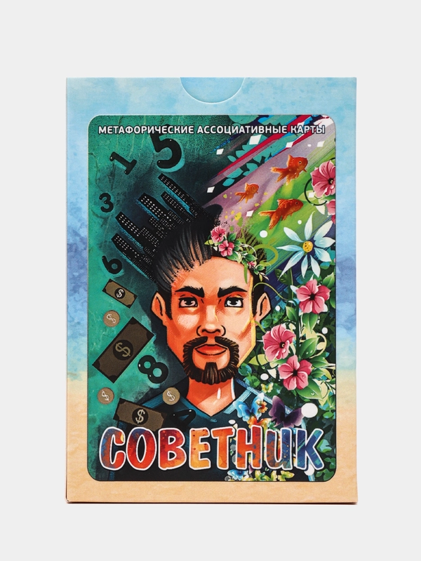 Советник. Метафорические карты. Психология. Саморазвитие. Мотивация