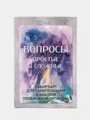 Вопросы: простые и сложные. Метафорические карты. Таро. Саморазвитие. Психология