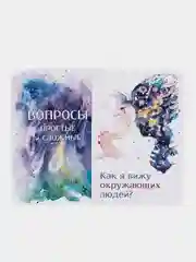 Вопросы: простые и сложные. Метафорические карты. Таро. Саморазвитие. Психология