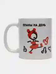 Кружка с принтом "Планы на день", белая керамика, 330 мл