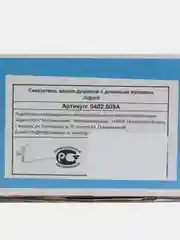 Хром 0402.609 Смеситель ванно-душевой одноручный "Juguni" с металлическим шлангом хром. лейкой