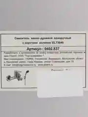 Смеситель для ванны с душем одноручный, латунь, Eleanti серии Agate / 0402.837