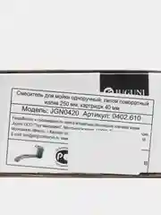 Хром 0402.610 Смеситель для мойки одноручный "Juguni" литой поворотный излив