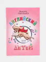Английский для начинающих, Скультэ Валентина Ивановна