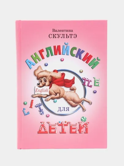 Английский для начинающих, Скультэ Валентина Ивановна