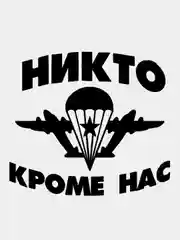 Черный наклейка на авто / машину / стекло "НИКТО КРОМЕ НАС ВДВ" 16х15см