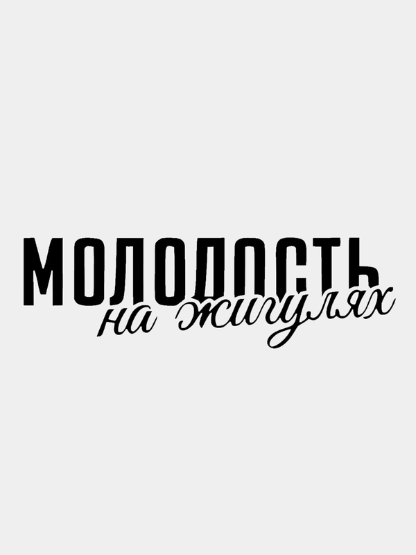 Наклейка на авто / машину / стекло "Молодость на жигулях" 25х7,5см