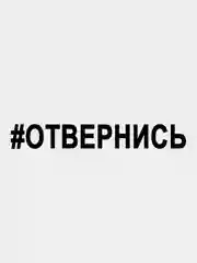 Черный наклейка на авто / машину / стекло "ОТВЕРНИСЬ" 25х3,5см