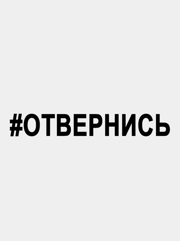 Наклейка на авто / машину / стекло "ОТВЕРНИСЬ" 25х3,5см