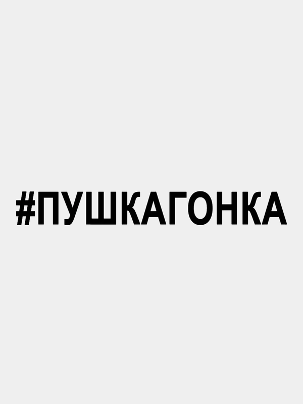 Наклейка на авто / машину / стекло "ПУШКАГОНКА" 25х3,5см