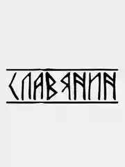 Черный наклейка на авто / машину / стекло "СЛАВЯНИН" 20х6,5см
