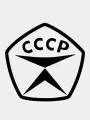 Черный наклейка на авто / машину / стекло "Знак качества СССР", 10 х 10 см