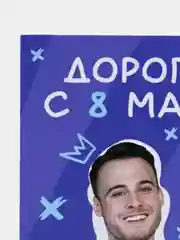 Лавандовый открытки прикол с юмором, пошлая, для девушки "С днем рождения", "С 8 марта", 18+