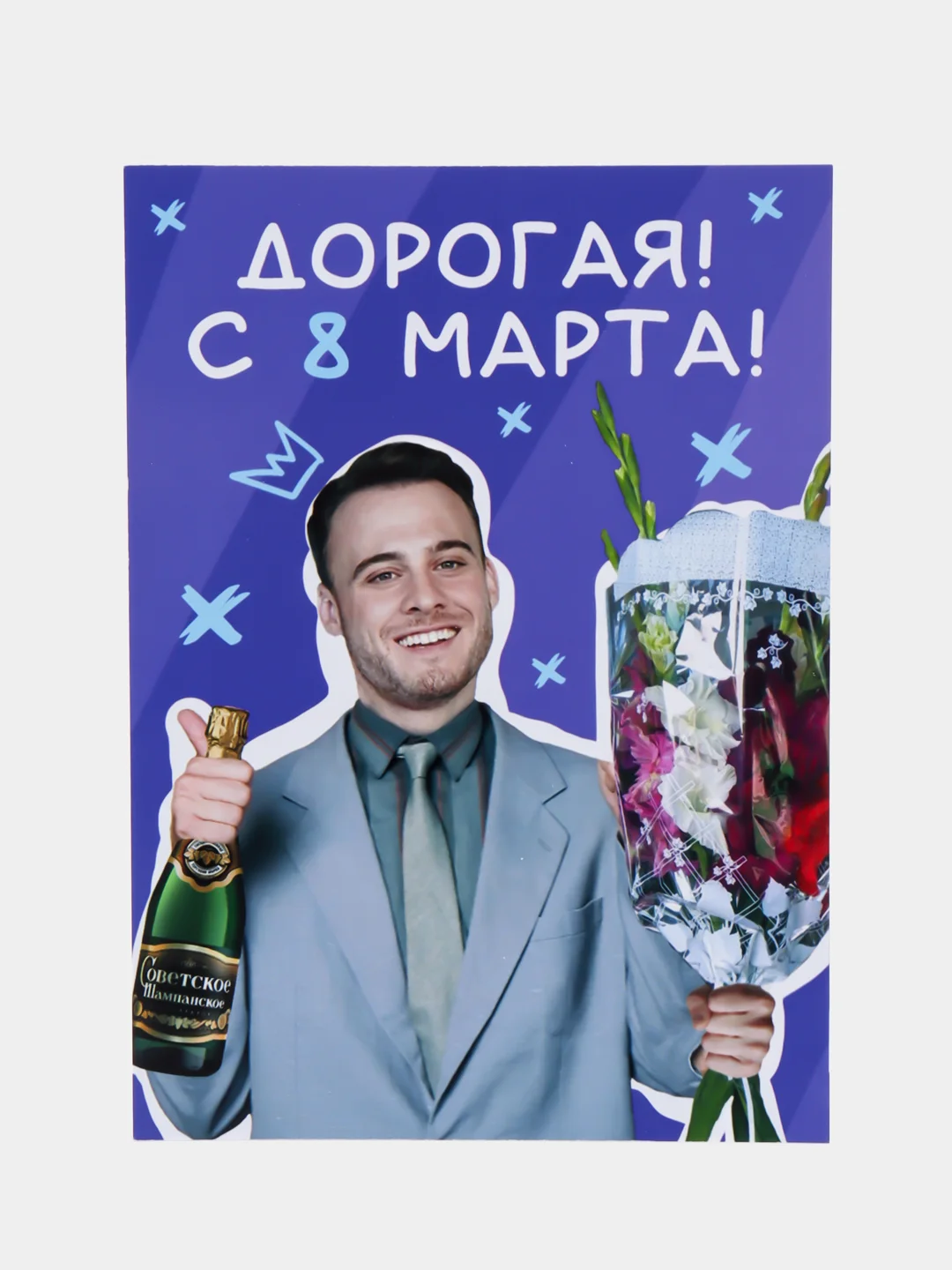 Лавандовый открытки прикол с юмором, пошлая, для девушки "С днем рождения", "С 8 марта", 18+