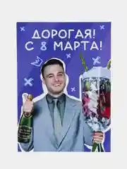 Лавандовый открытки прикол с юмором, пошлая, для девушки "С днем рождения", "С 8 марта", 18+