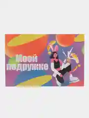 Почтовая карточка "Моей подружке", 10 х 15 см