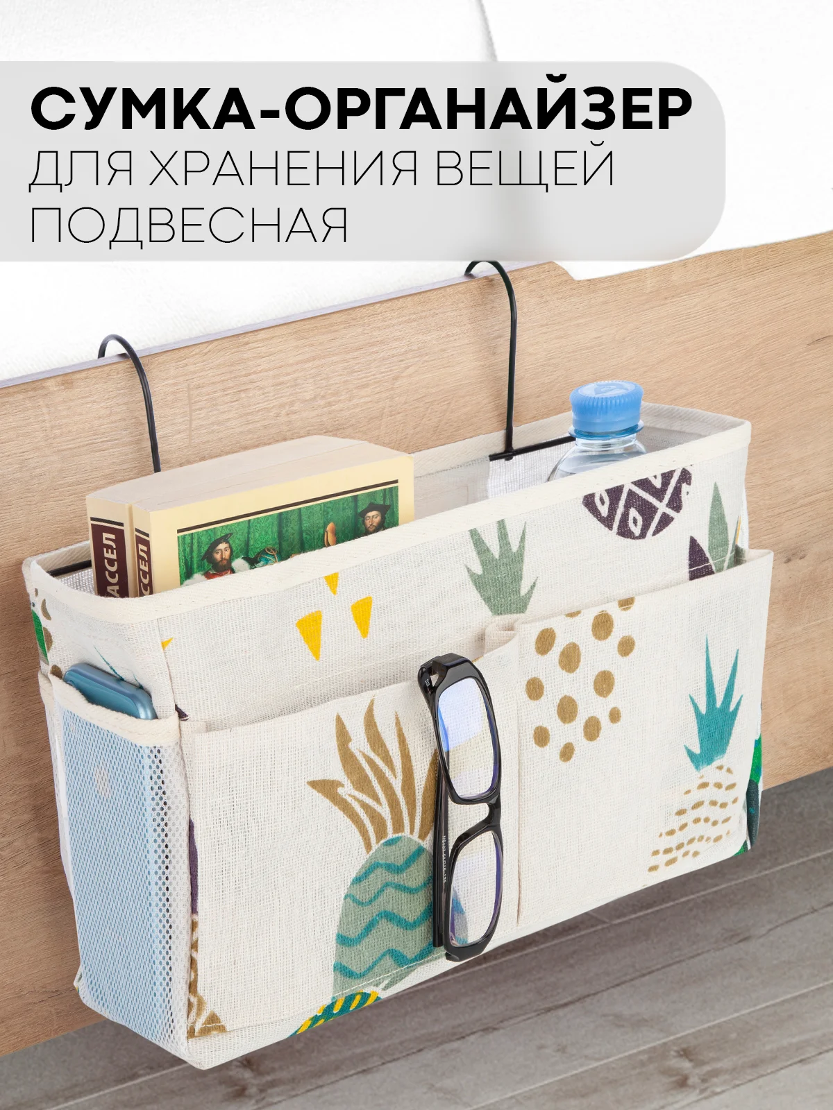 Карамельный органайзер-сумка с карманами подвесной КАРТОФАН для хранения вещей, 1 отсек, 2 кармана