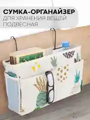 Карамельный органайзер-сумка с карманами подвесной КАРТОФАН для хранения вещей, 1 отсек, 2 кармана