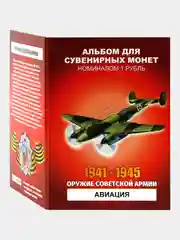 Альбом монет Оружие Советской армии Авиация - подарок на Новый год