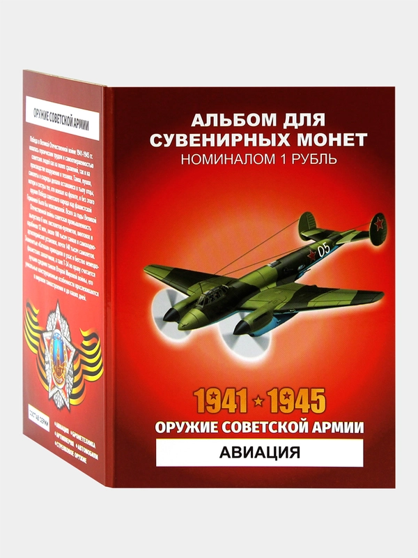 Альбом монет Оружие Советской армии Авиация - подарок на Новый год