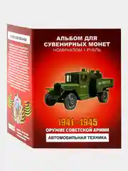 Альбом из 12 монет Оружие Советской армии - Автомобили - подарок на Новый год