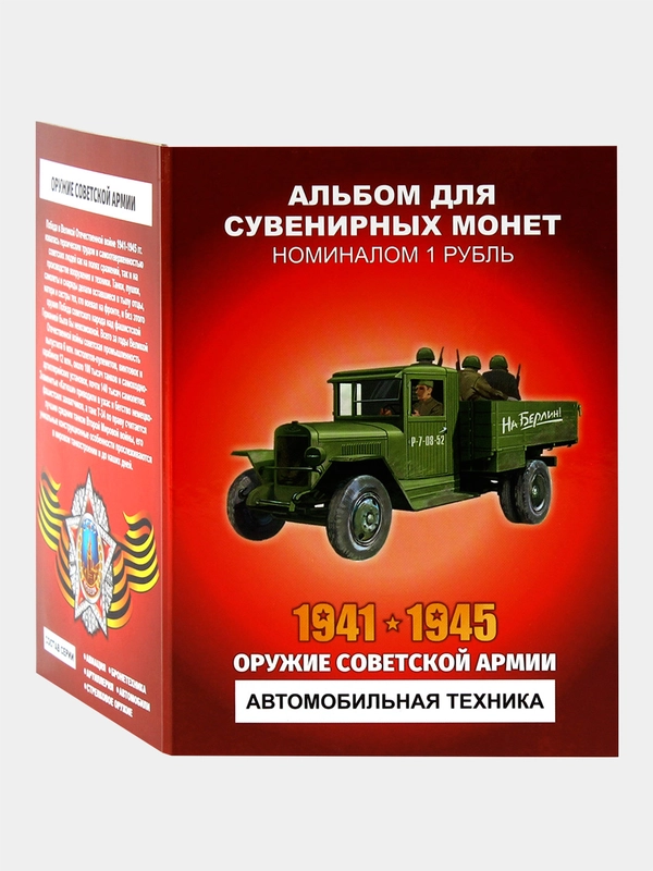 Альбом из 12 монет Оружие Советской армии - Автомобили - подарок на Новый год