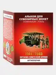 Альбом монет Оружие Советской армии Артиллерия - подарок на Новый год