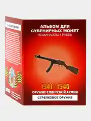 Альбом из 12 монет Оружие Советской армии - Стрелковое оружие - подарок на Новый год