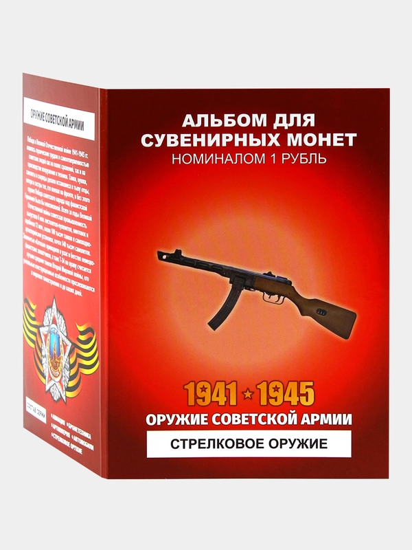 Альбом из 12 монет Оружие Советской армии - Стрелковое оружие - подарок на Новый год