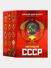 Набор 15 памятных коллекционных монет 1 рубль "Ностальгия СССР" - символы эпохи в альбоме