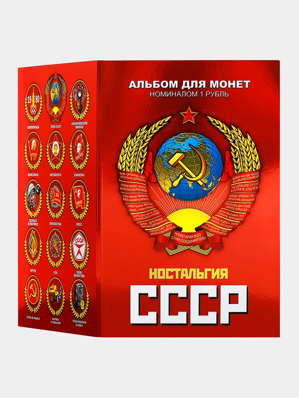 Набор 15 памятных коллекционных монет 1 рубль "Ностальгия СССР" - символы эпохи в альбоме