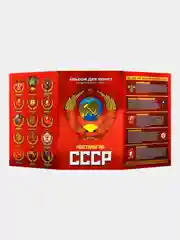 Набор 15 памятных коллекционных монет 1 рубль "Ностальгия СССР" - символы эпохи в альбоме