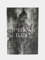 Открытка "Лучшему папе", текстуры, 12 х 18 см